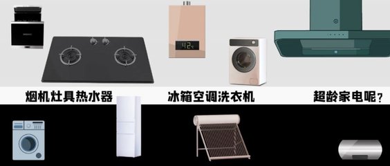 全國(guó)廚衛(wèi)與家電線上線下進(jìn)入“以舊換新”模式，銷售服務(wù)一體化已成必然趨勢(shì)